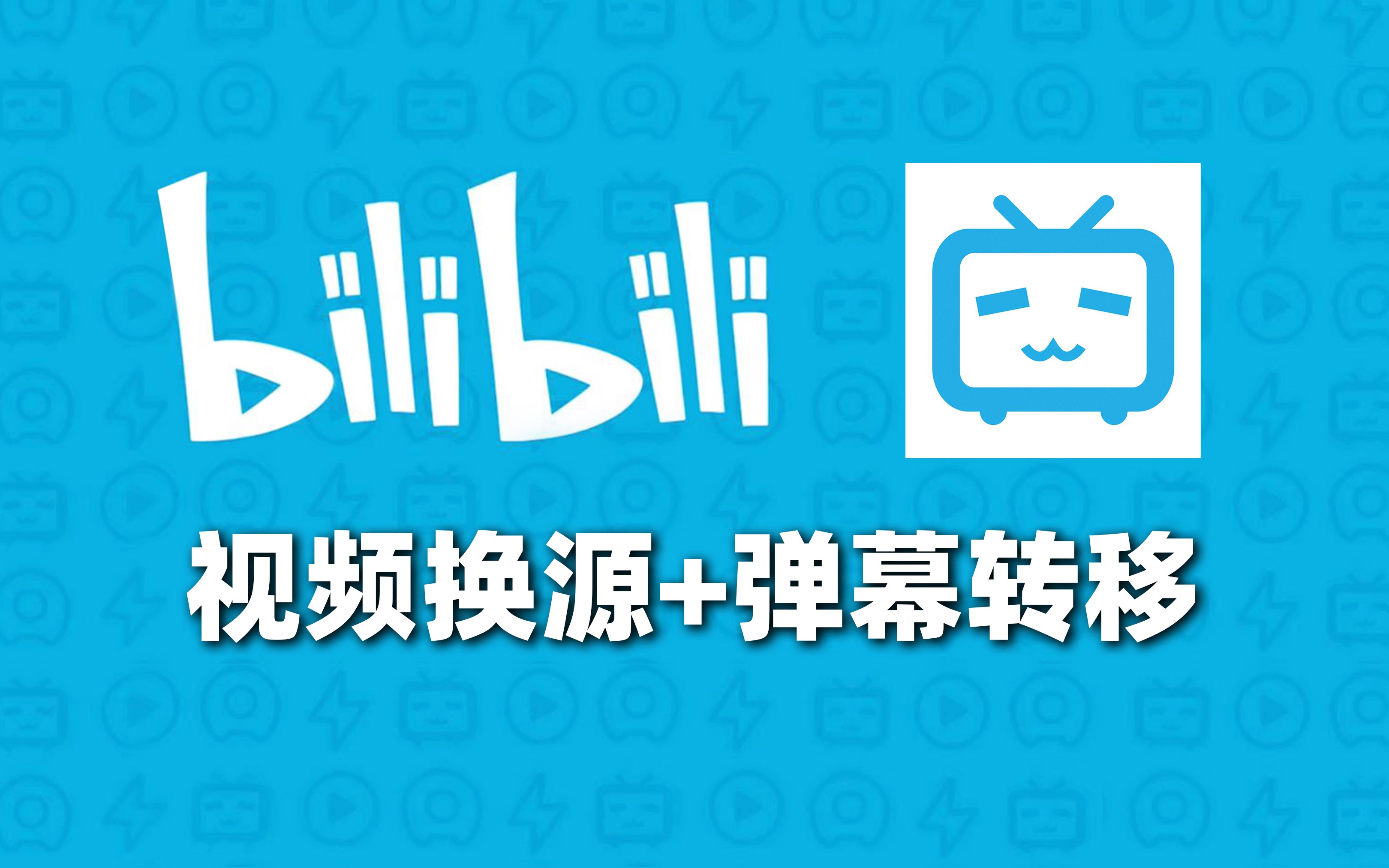 b站2023年!視頻換源和彈幕轉移(給笨蛋哇咔自己看)