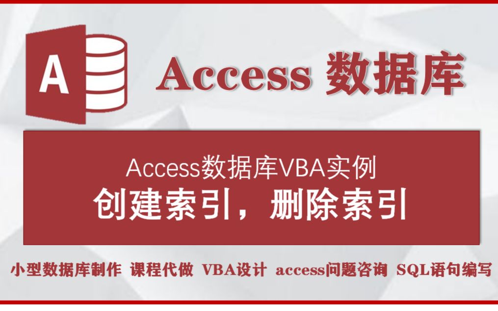 accesss数据库VBA实例:创建索引,删除索引哔哩哔哩bilibili