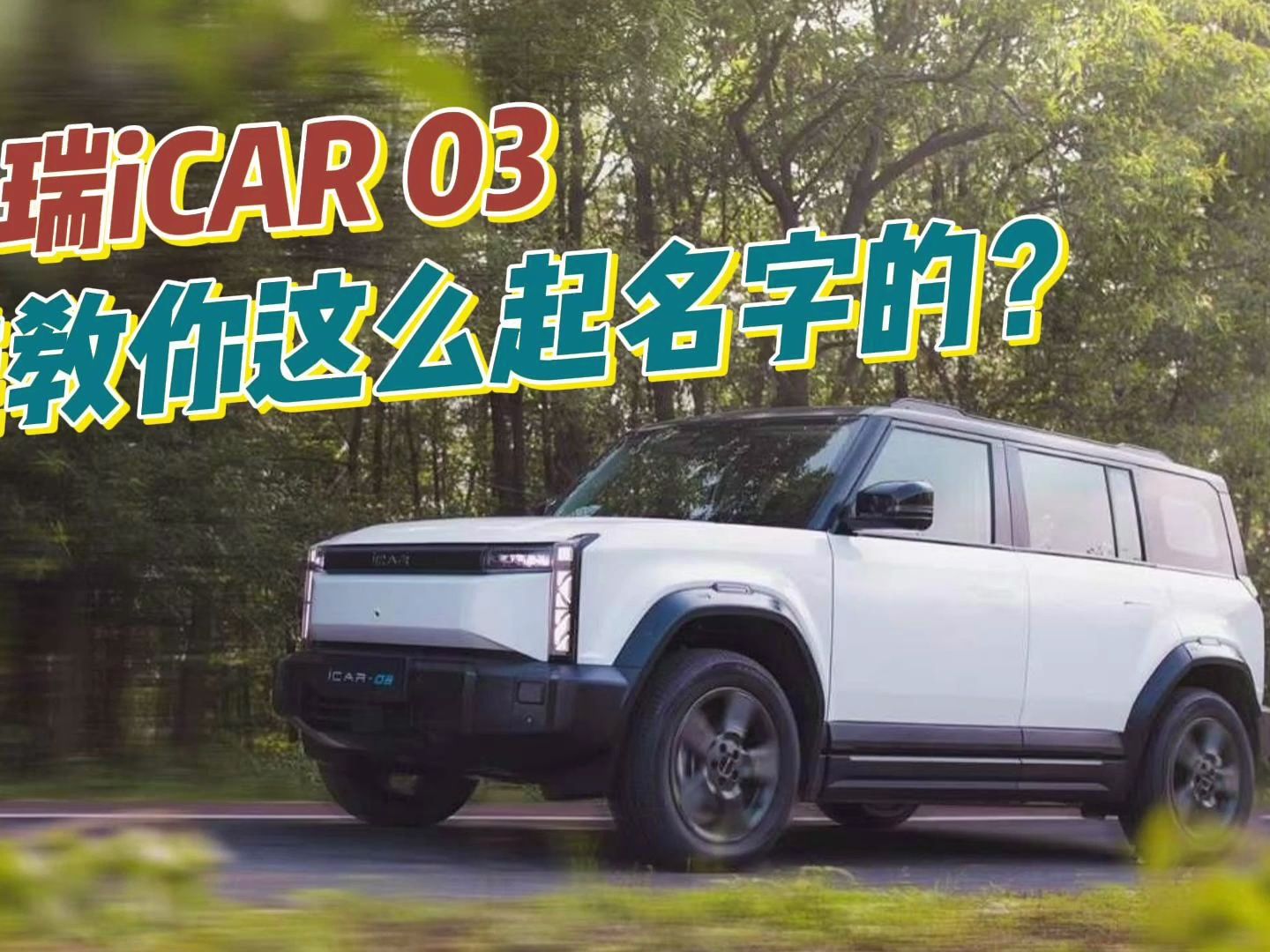 奇瑞iCAR 03 谁教你这么起名字的哔哩哔哩bilibili