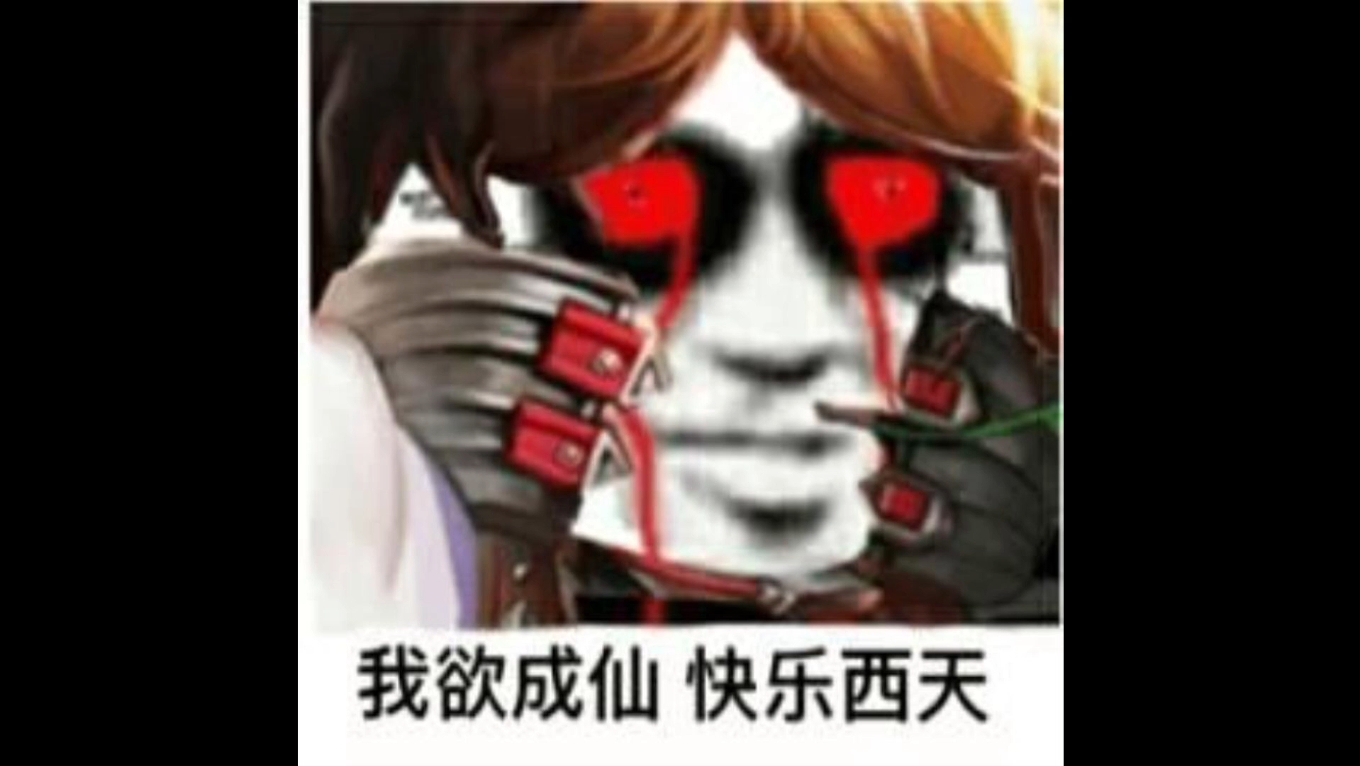 我欲成仙,法力无边,快乐西天