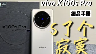 Download Video: 【细品手册】vivo X100s Pro：大杯装灭霸 毁于过度涂抹