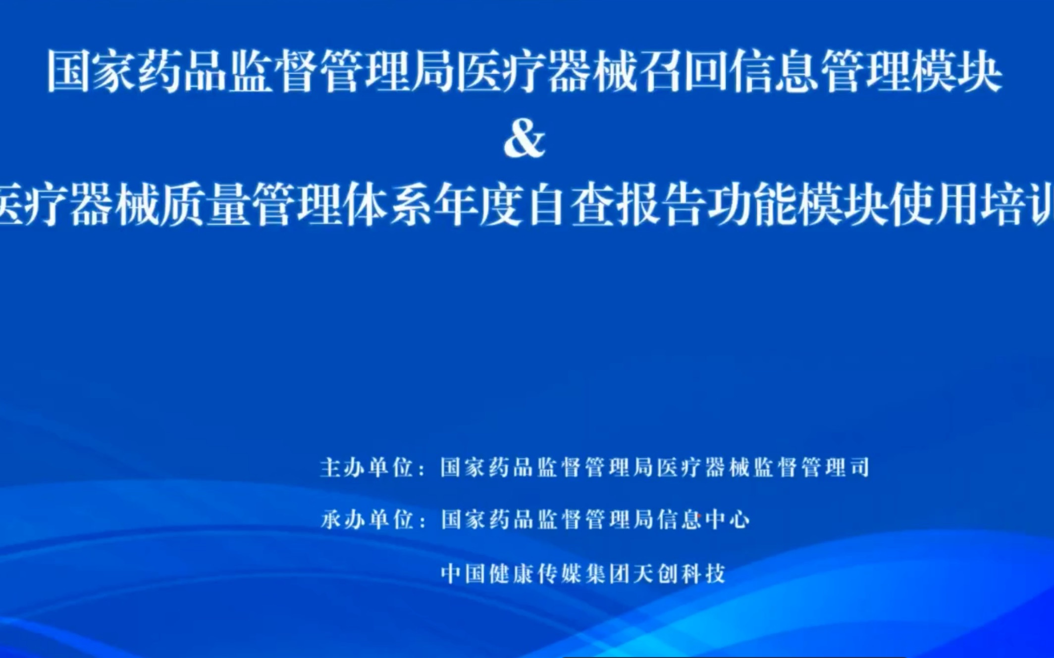 20230217国家局医疗器械召回信息管理模块&医疗器械质量管理体系年度自查报告功能模块使用培训哔哩哔哩bilibili