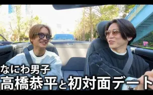 Download Video: 【初】なにわ男子高橋恭平と初対面デート！桜の見えるオープンカーで初心LOVEも歌っちゃいました。