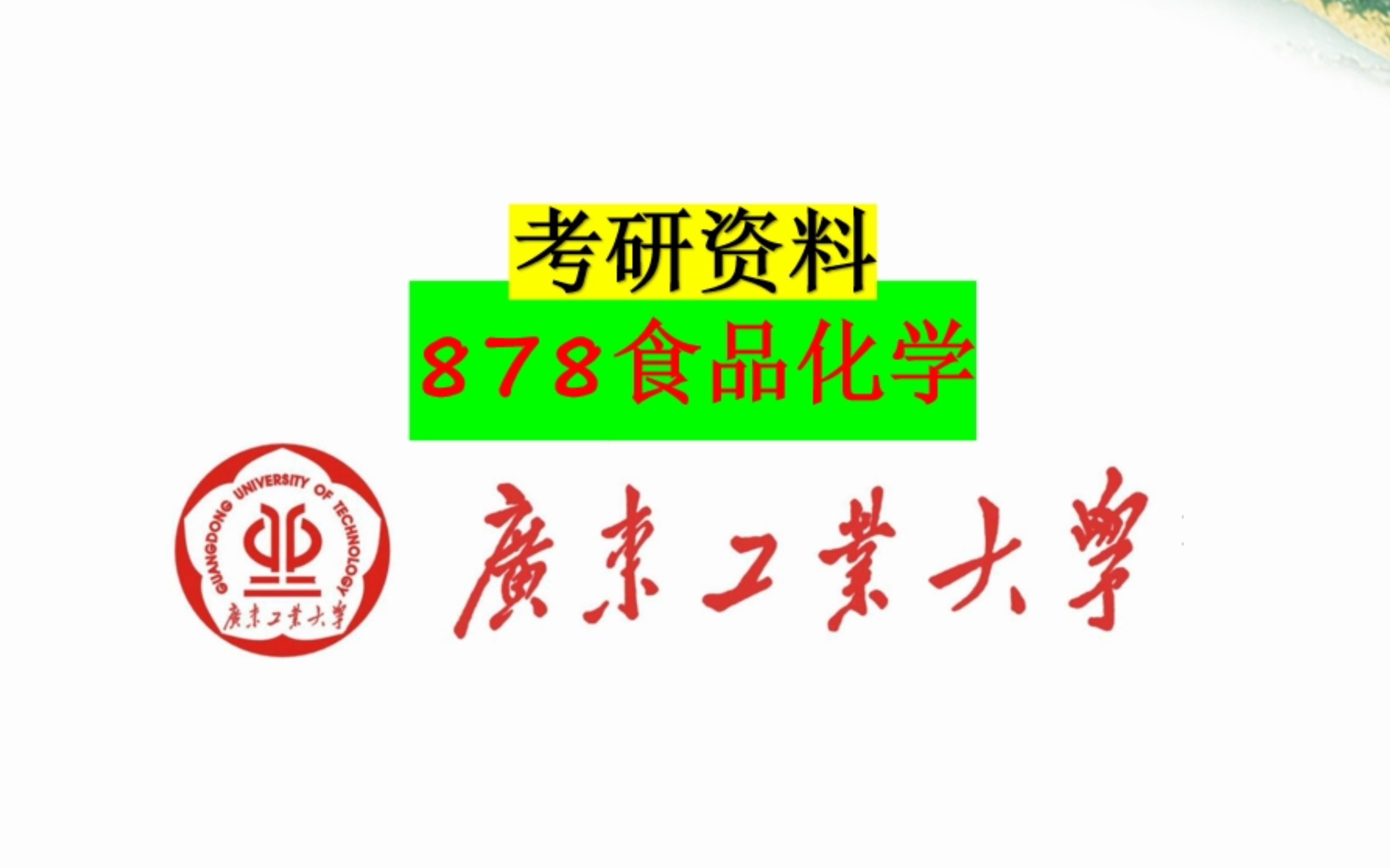 广东工业大学878食品化学考研资料介绍哔哩哔哩bilibili