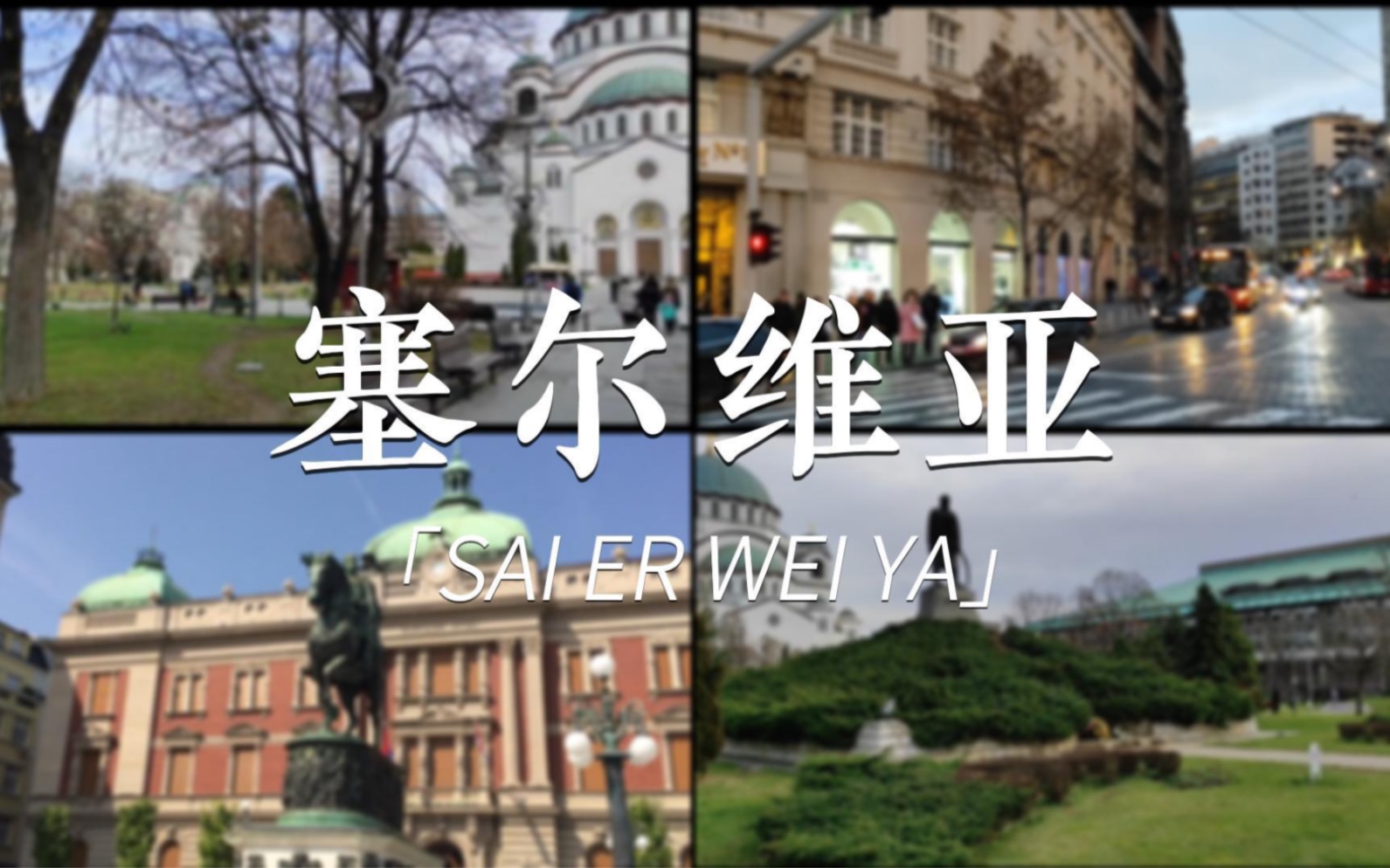 原来塞尔维亚眼中的中国是……_哔哩哔哩_bilibili