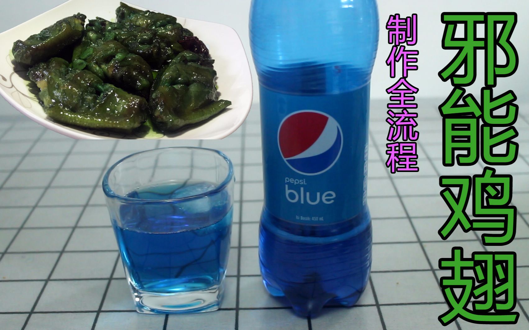 【吃汉斯皮克】全程展示如何用蓝色可乐做出传说中的邪能鸡翅