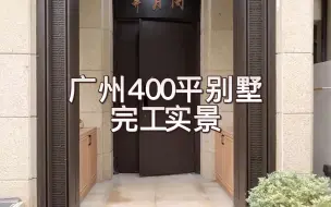 Video herunterladen: ROOMTOUR|广州400平独栋别墅，现代轻奢风，共五层，全包装修65万，带大家一起看看全房效果。