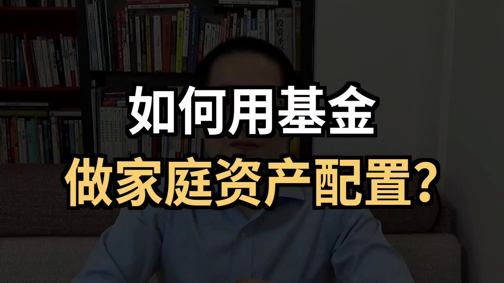 如何用基金做家庭资产配置?哔哩哔哩bilibili