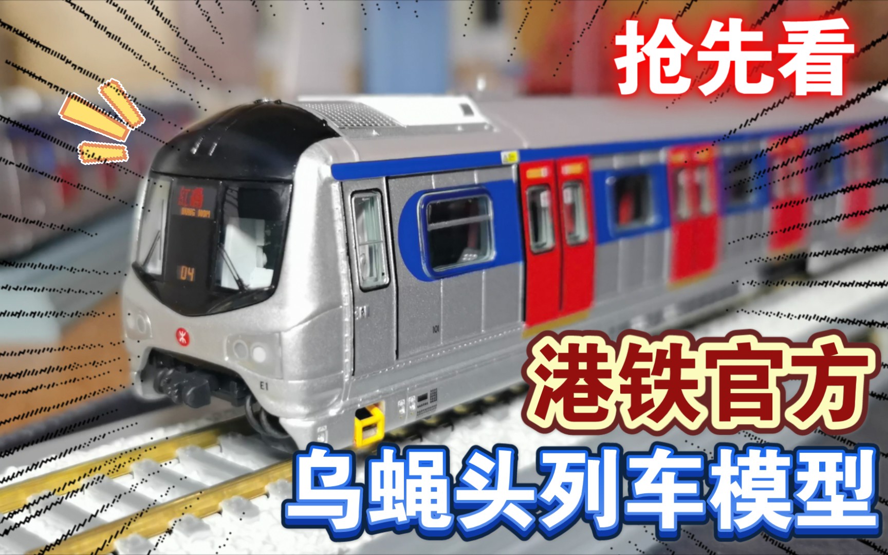 香港地铁东铁模型图片