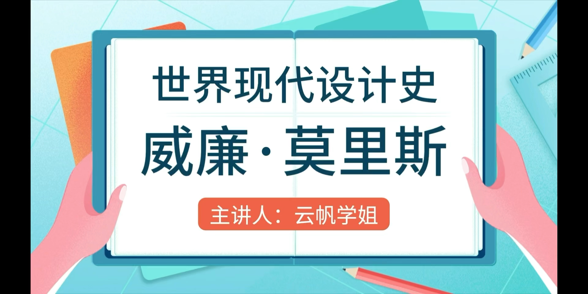 [图]【设计考研-世界现代设计史-威廉莫里斯】