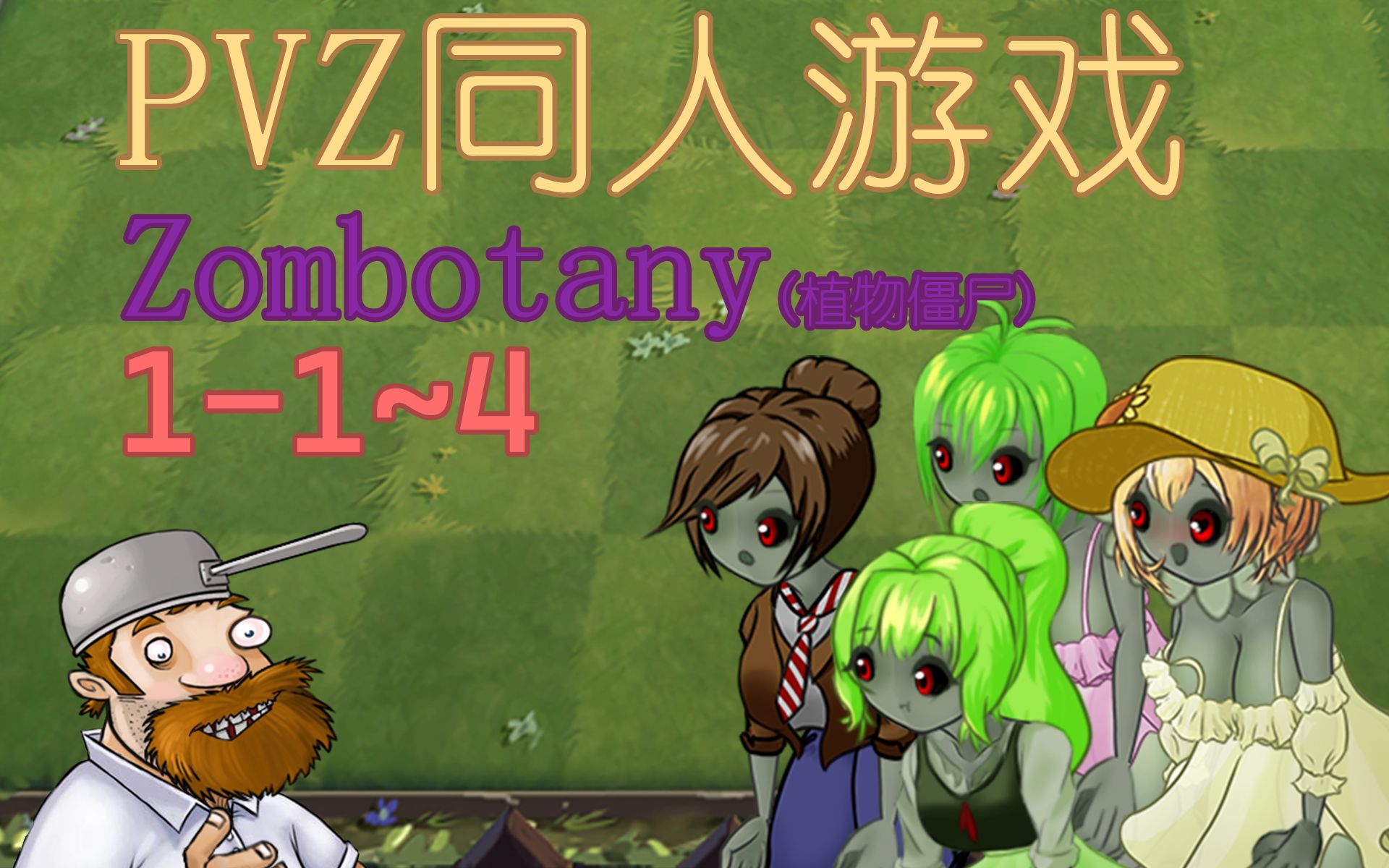 [图]【PVZ】同人游戏Zombotany1-1~4