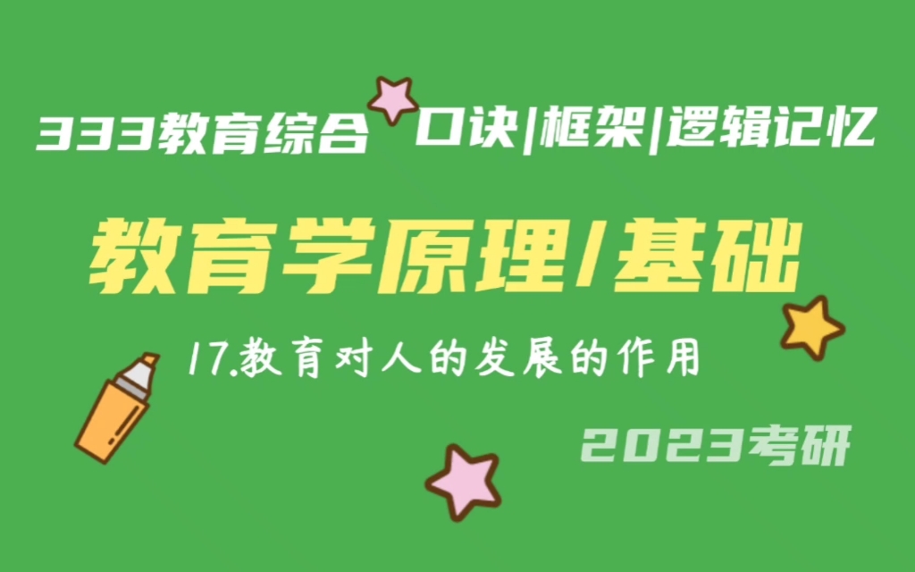 17.教育对人的发展的作用 教育学原理带背 教育学基础带背 333带背 教育综合 考研加油哔哩哔哩bilibili