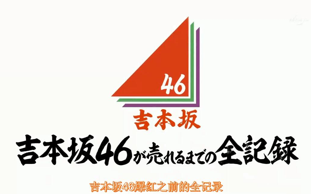 [图]【鱼坂字幕组】吉本坂46爆红前的全记录ep1