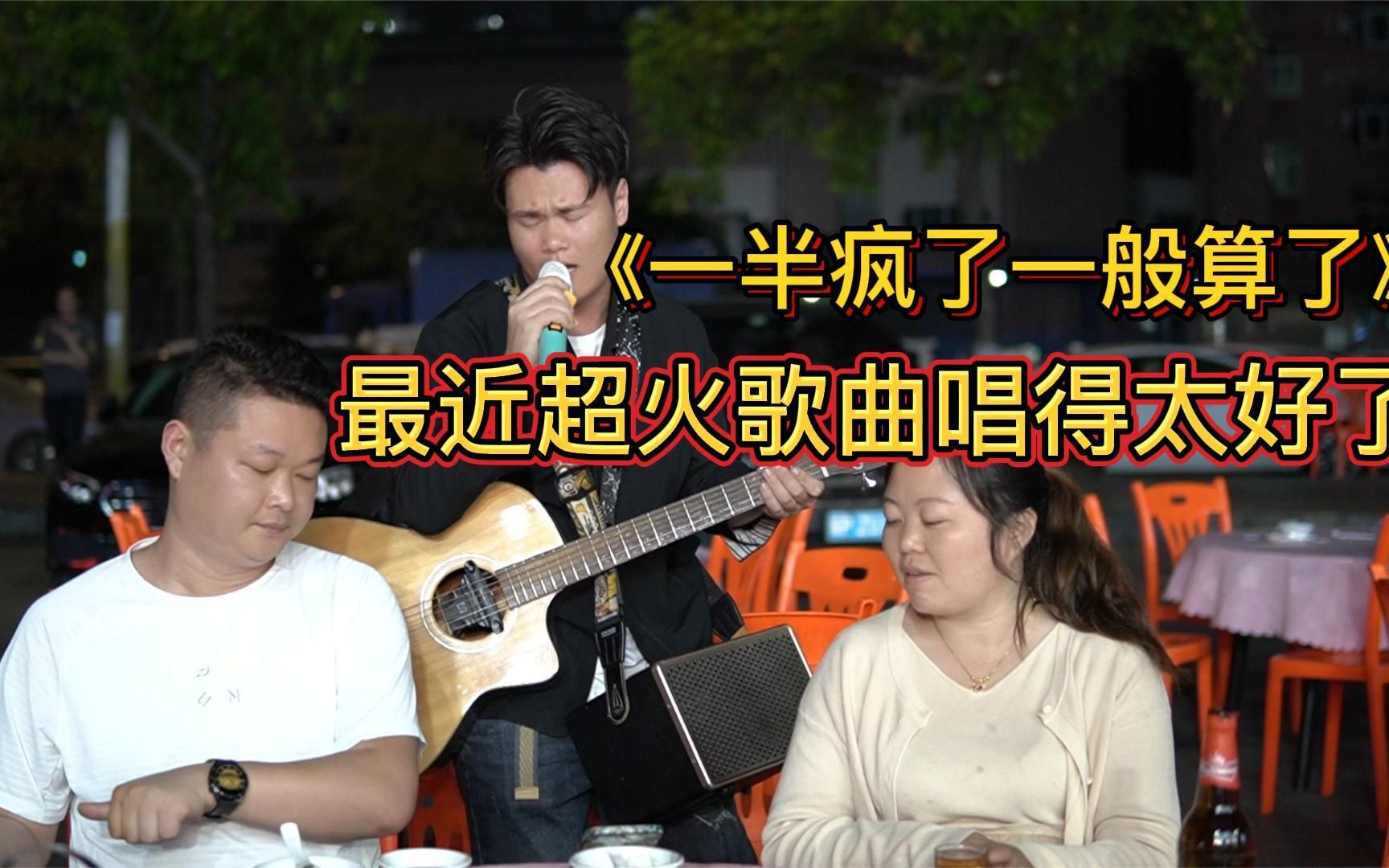 [图]全网热门歌曲《一半疯了一半算了》，据说30岁以上的人才能听得懂