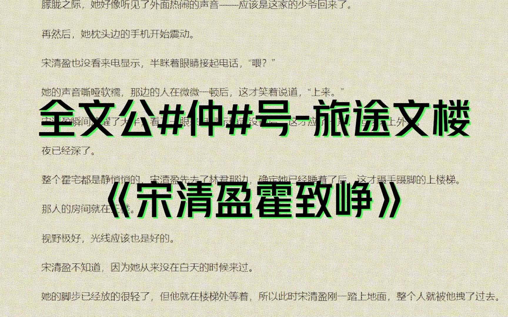 [图]精选小说《宋清盈霍致峥/宋清盈霍致峥》全文最新章节(今日/热文)