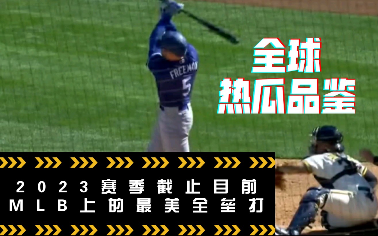 MLB美国职业棒球大联盟2023赛季,迄今为止最美妙的那些全垒打~哔哩哔哩bilibili