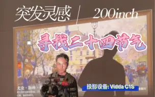 Download Video: 我用家里的一面普通大白墙+Vidda C1S三色激光投影呈现了一个200英寸的画面用来做“寻找二十四节气”视频审片中心！