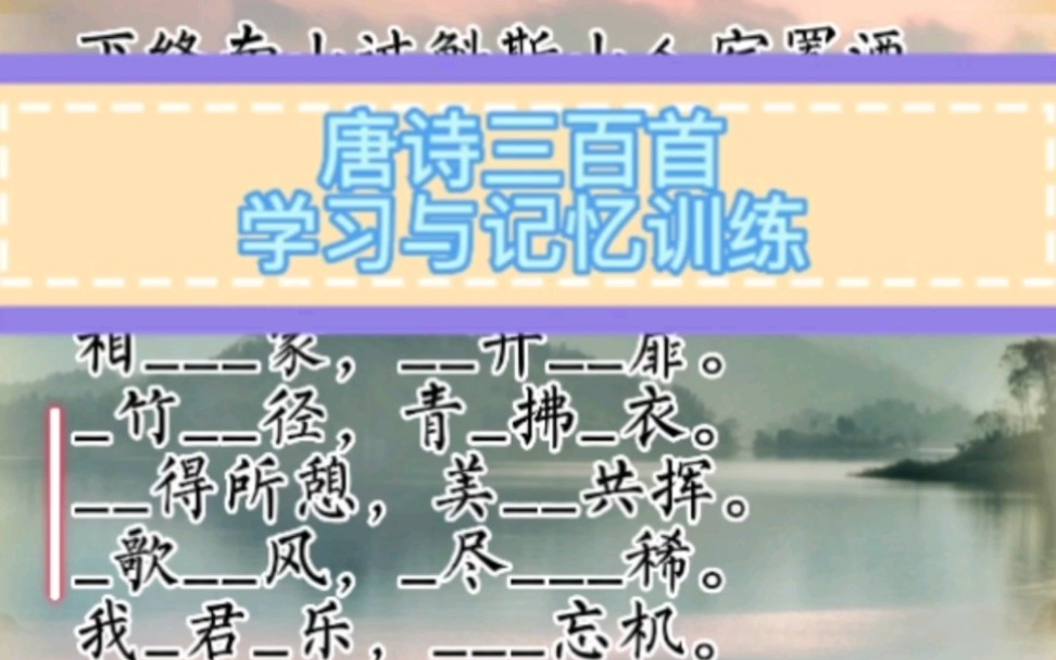 【唐诗三百首】学习与记忆《下终南山过斛斯山人宿置酒》 李白 ~腹有诗书气自华,每天几分钟,一起利用零散时间学学诗词吧~哔哩哔哩bilibili