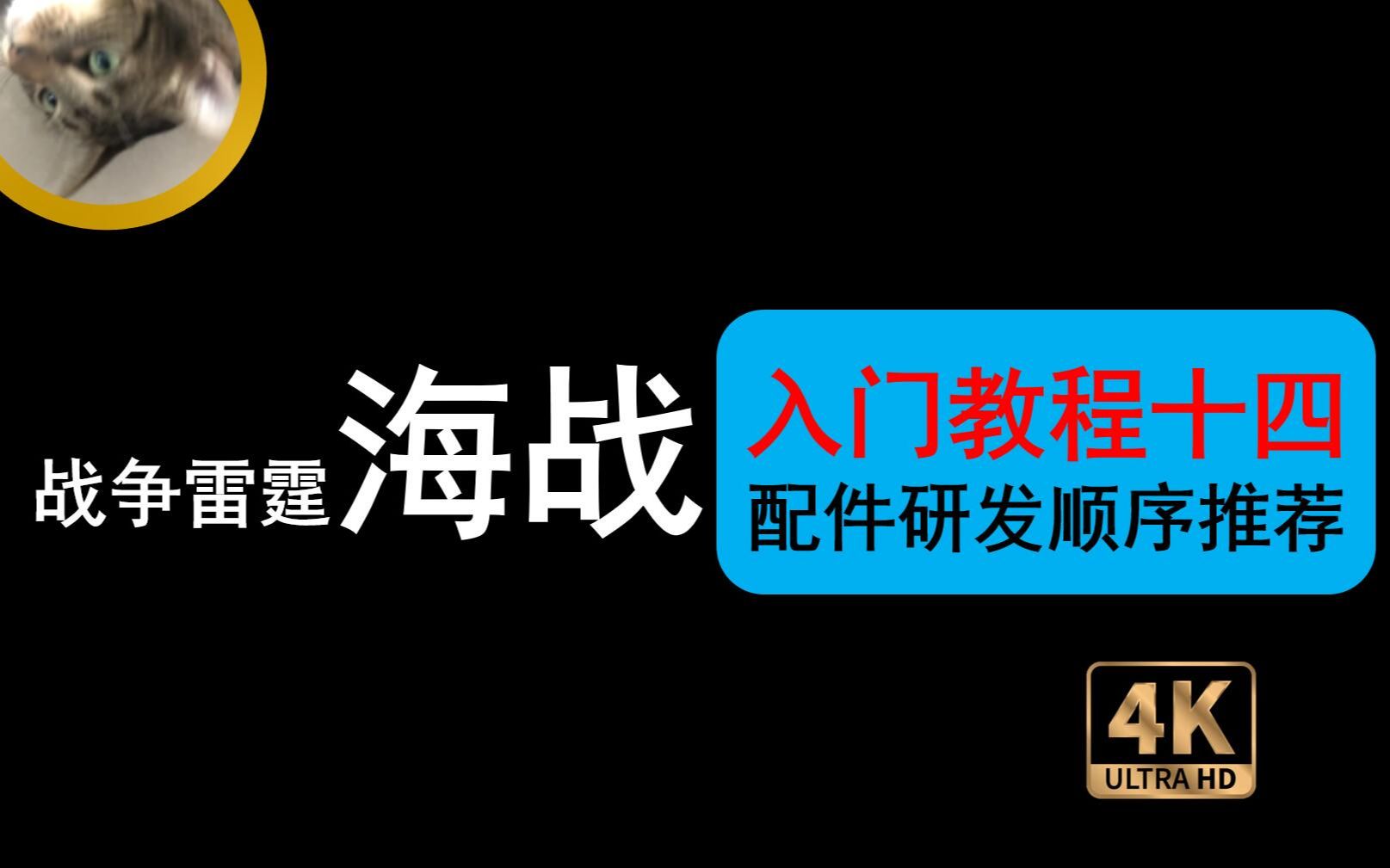 【战雷ⷮŠ海战教程】海战新手入门教程系列:配件研发顺序推荐【14】哔哩哔哩bilibili