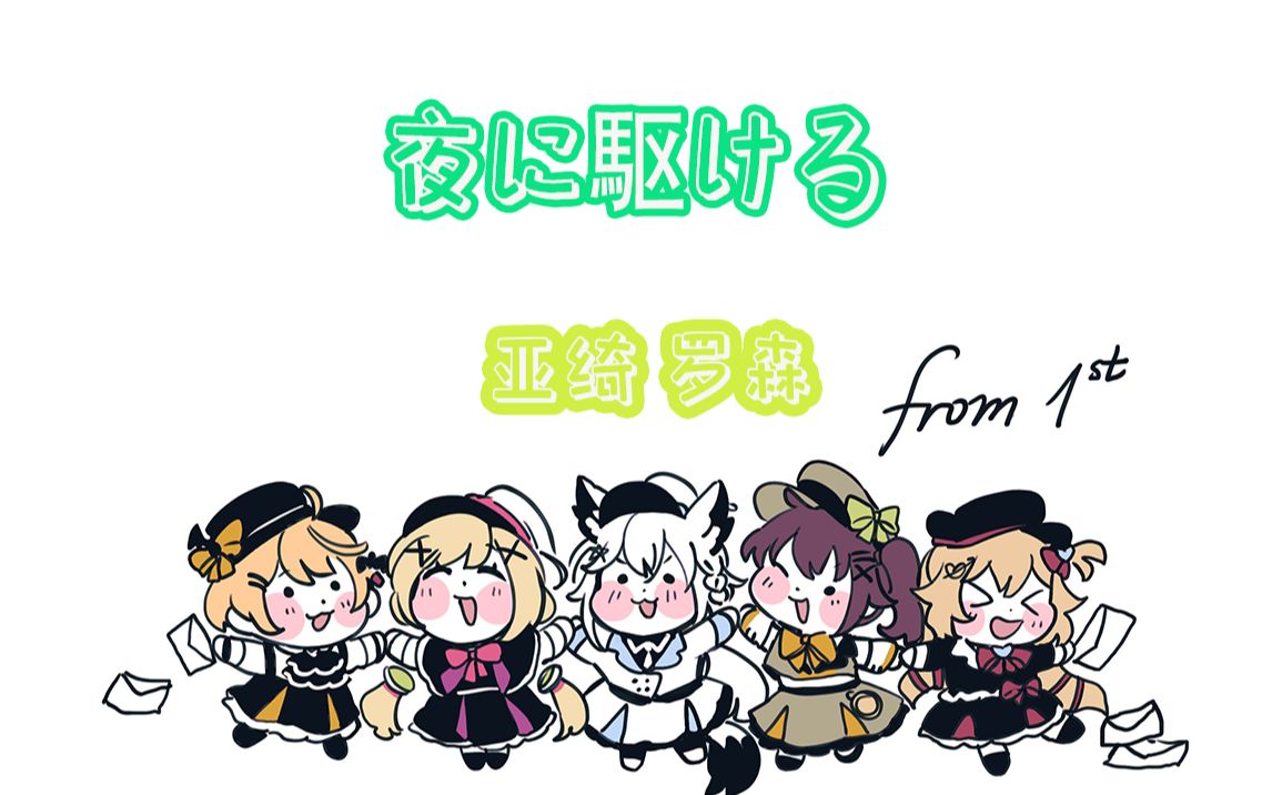 【精灵歌】【中文字幕】夜に駆ける_哔哩哔哩_bilibili