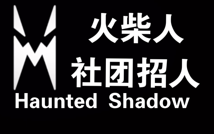 [图]Haunted Shadow 社团招人啊！！！