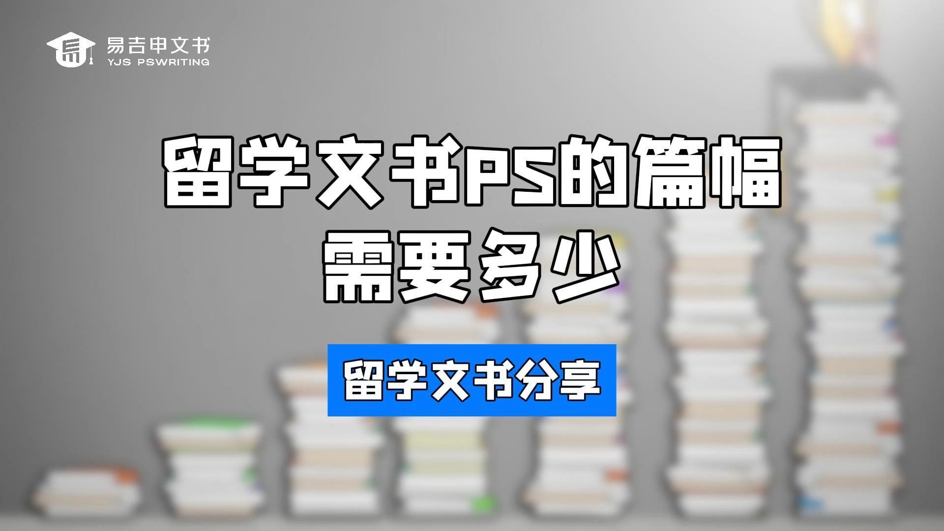 留学文书PS的篇幅需要多少?哔哩哔哩bilibili