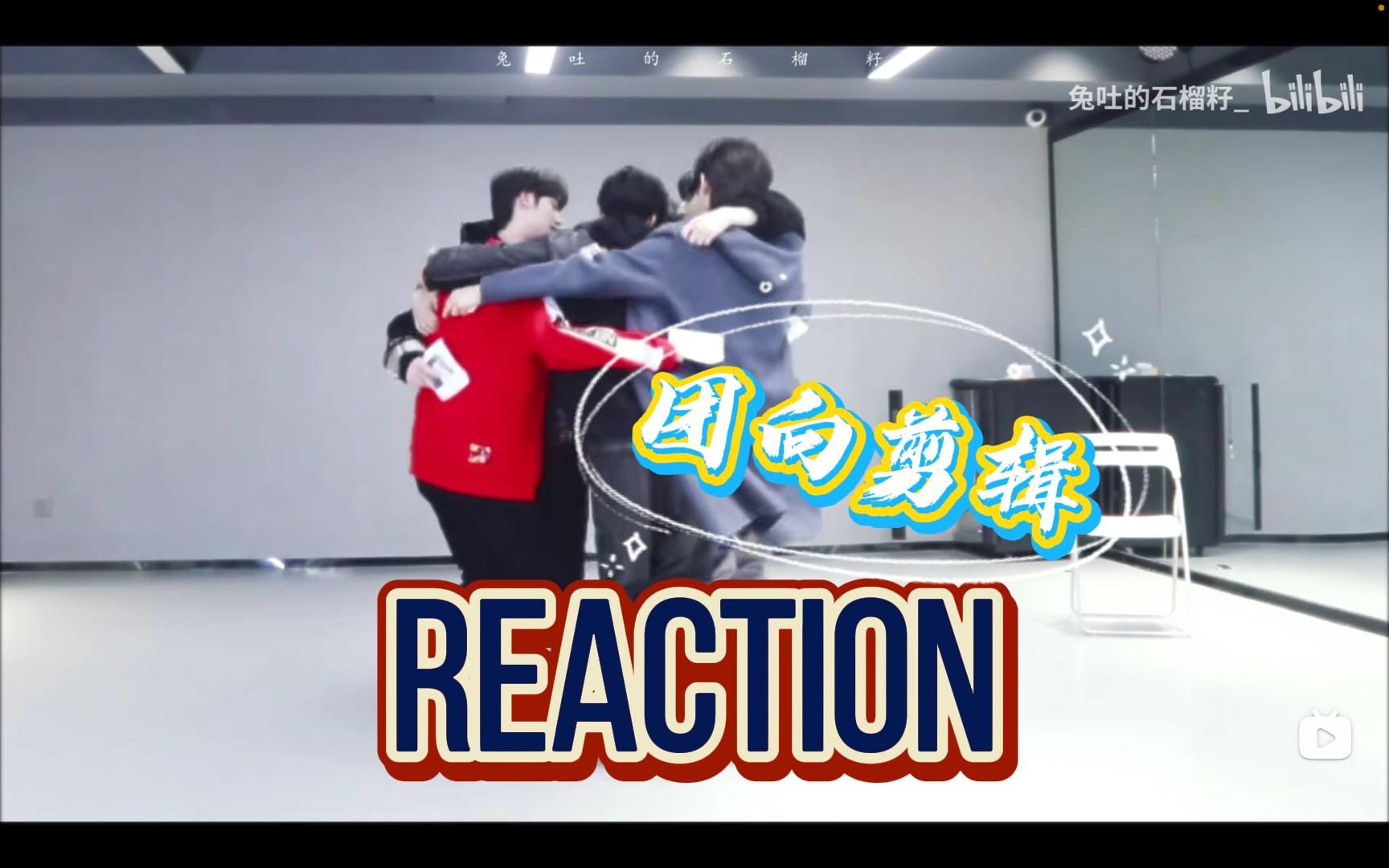 【时代少年团Reaction】「团向剪辑第六弹」我们尚未可知,“宝贝儿”与随地大小亲的来源.不是所有的男团都是一团男人,明明还有一团宝宝!!哔哩...