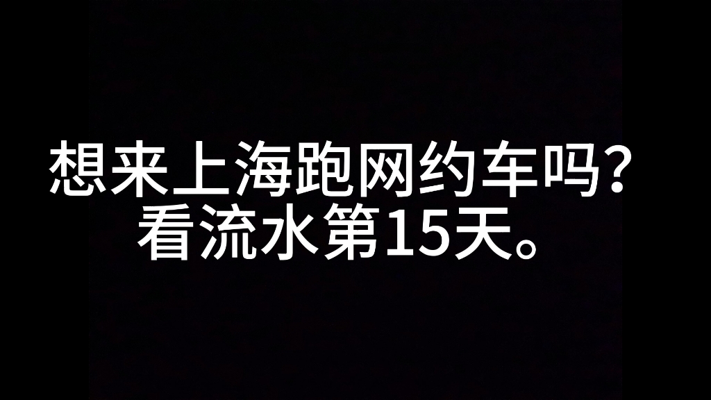 上海网约车真实流水第15天.哔哩哔哩bilibili