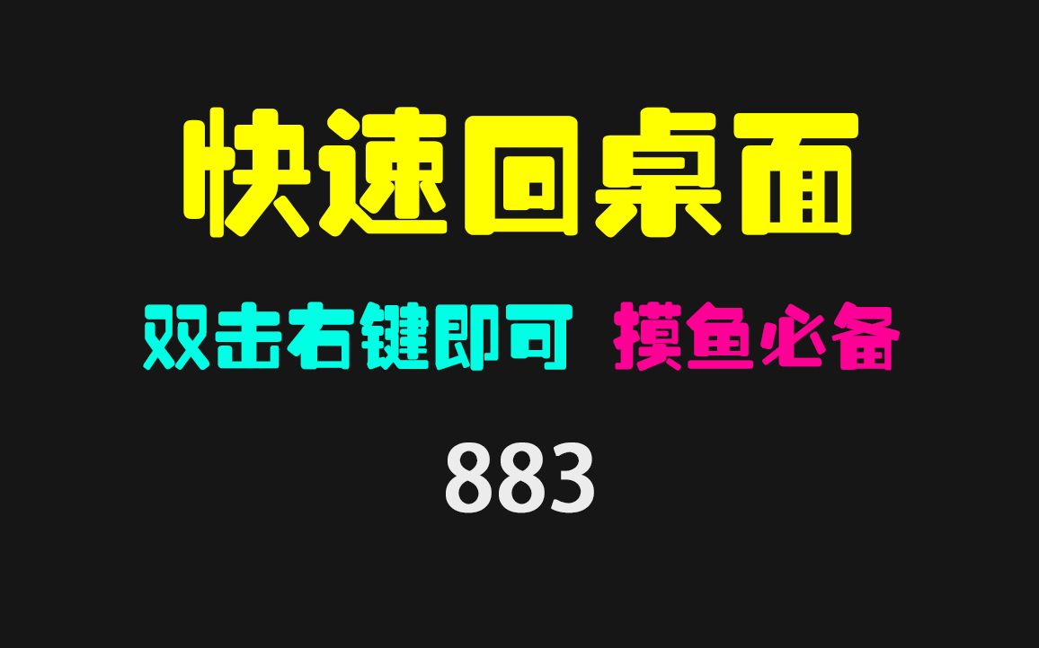 如何快速的回到桌面?用它只需双击右键!哔哩哔哩bilibili