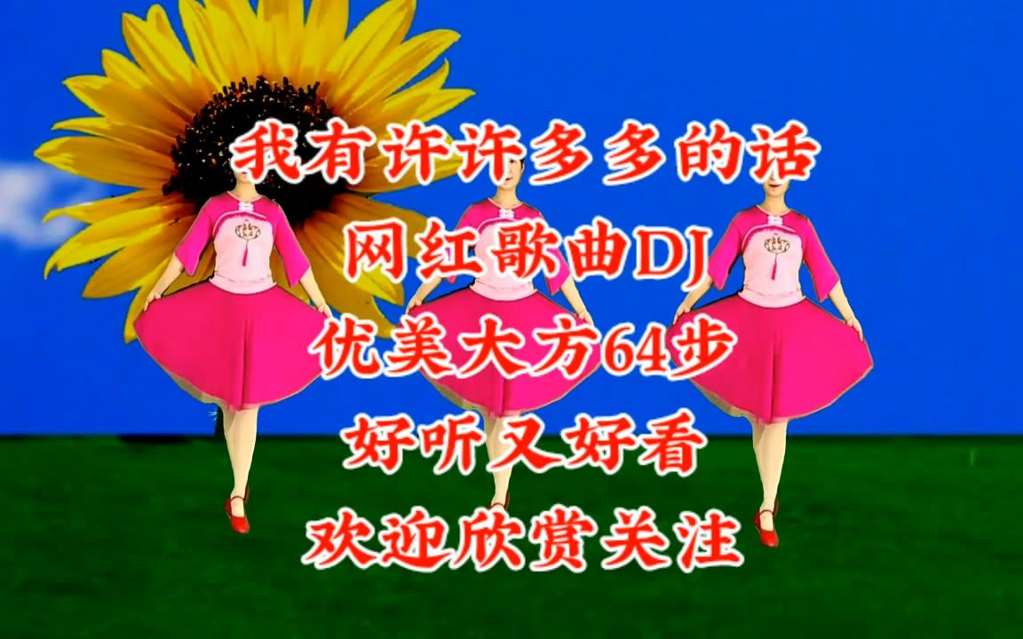 [图]我有许许多多的话 歌曲伴奏广场舞