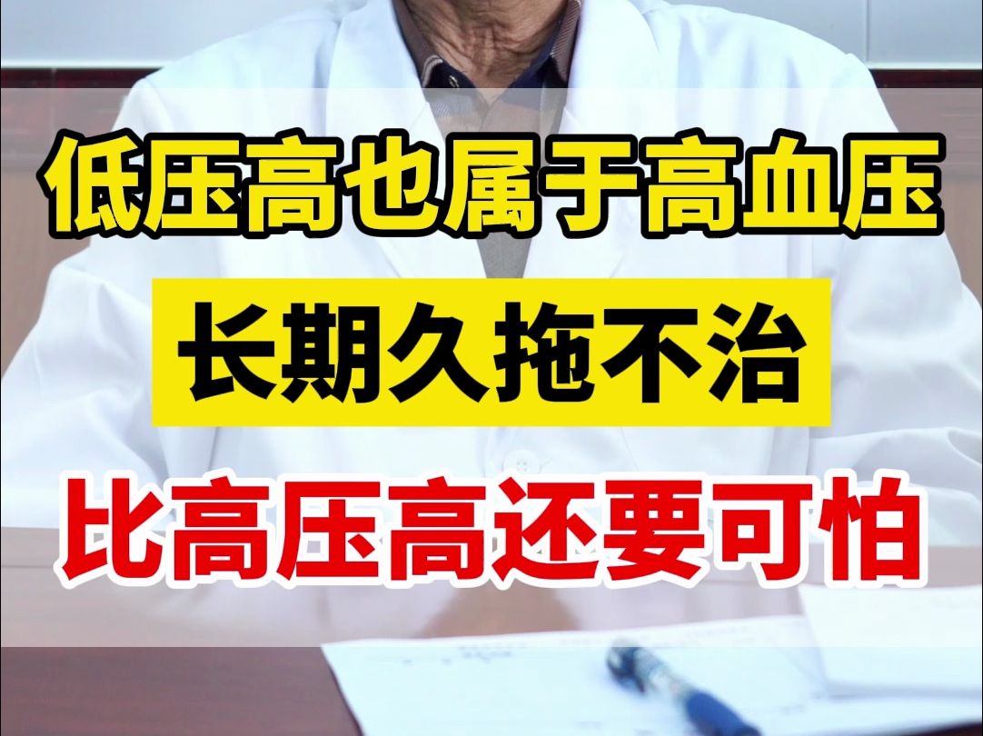 张问渠教授:低压高也属于高血压,长期久拖不治,比高血压还要可怕