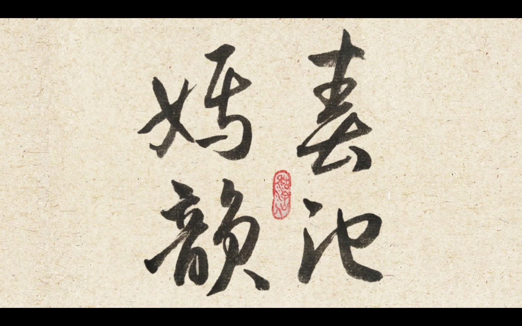 【手写】春池嫣韵