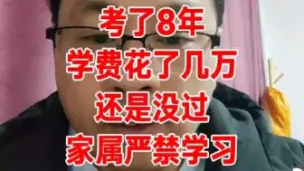 Descargar video: 考了8年没过！学费花了几万！家人禁止考试！考证人的心酸