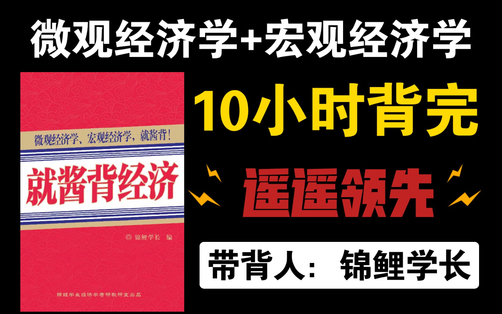 [图]【25经济学考研】火线救援8小时背完专业课，非标题党！【配套用书《就酱背经济》】