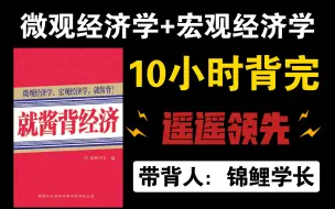 Download Video: 【25经济学考研】火线救援8小时背完专业课，非标题党！【配套用书《就酱背经济》】