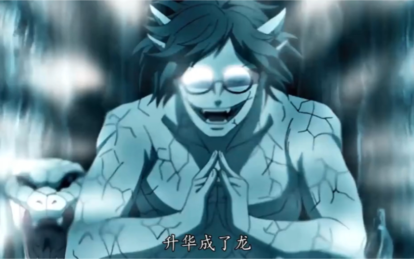 我已经褪去了蛇皮 升华成了龙