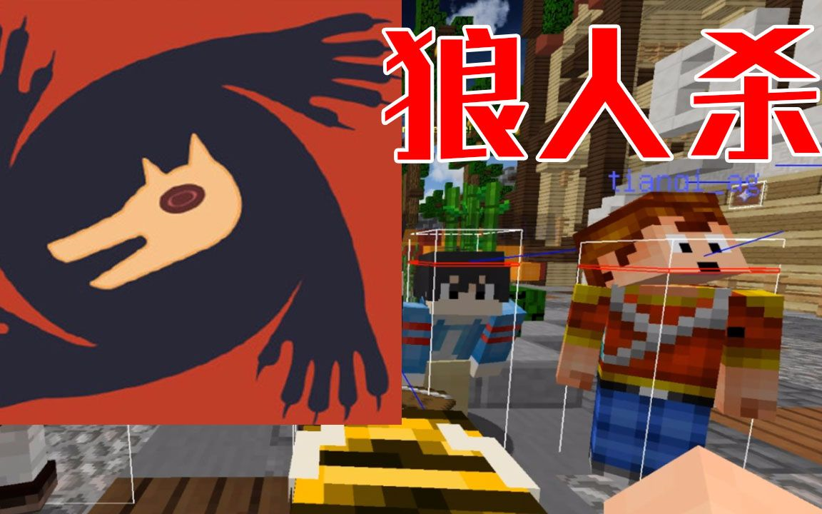 【搬运】【小本】我的世界狼人杀-摸鱼汉字-我-哔哩哔哩视频