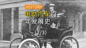 电动汽车很早就被燃油车给打败了