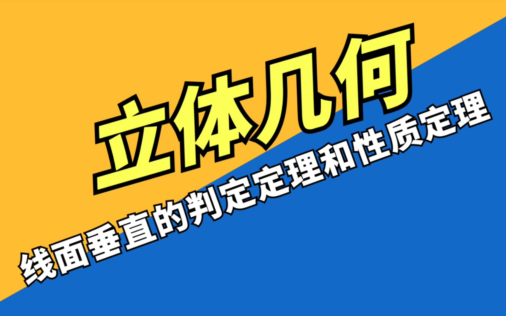 线面垂直的判定定理和性质定理哔哩哔哩bilibili