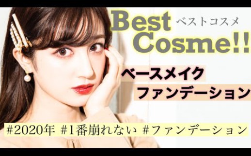 〔新希咲乃〕Best Foundation♡用心推荐的产品哔哩哔哩bilibili