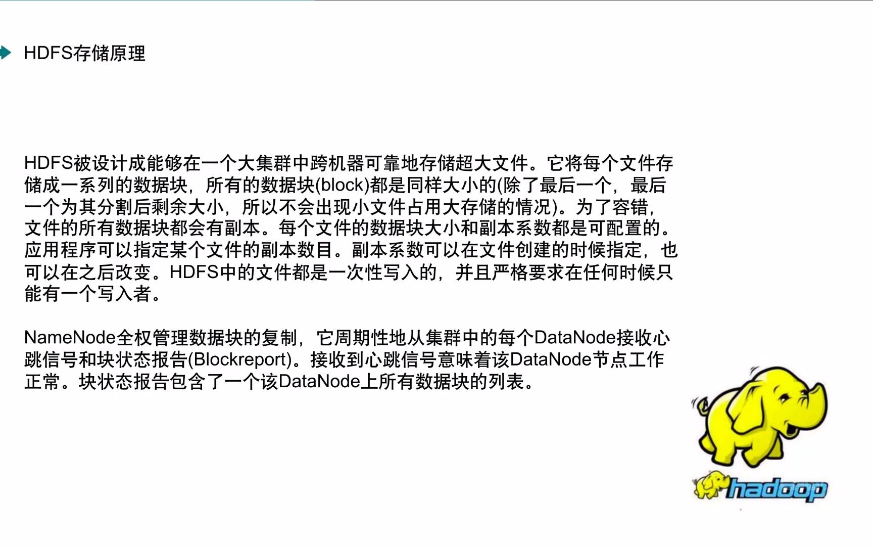 HDFS存储原理