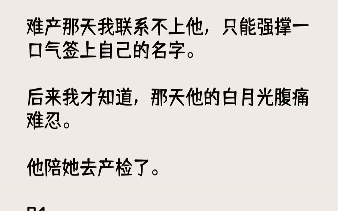 【完结文】难产那天我联系不上他,只能强撑一口气签上自己的名字.后来我才知道,那天他的白月光腹痛难忍.他陪她去产检了.01包厢里聊...哔哩哔哩...