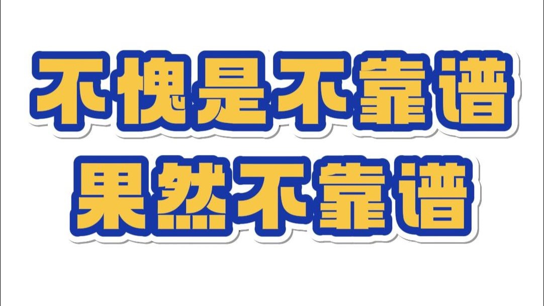 不愧是不靠谱,果然不靠谱2025.4.10