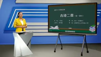 下载视频: 二上《古诗二首》登鹳雀楼 精品课 优质课 配套PPT课件 逐字稿