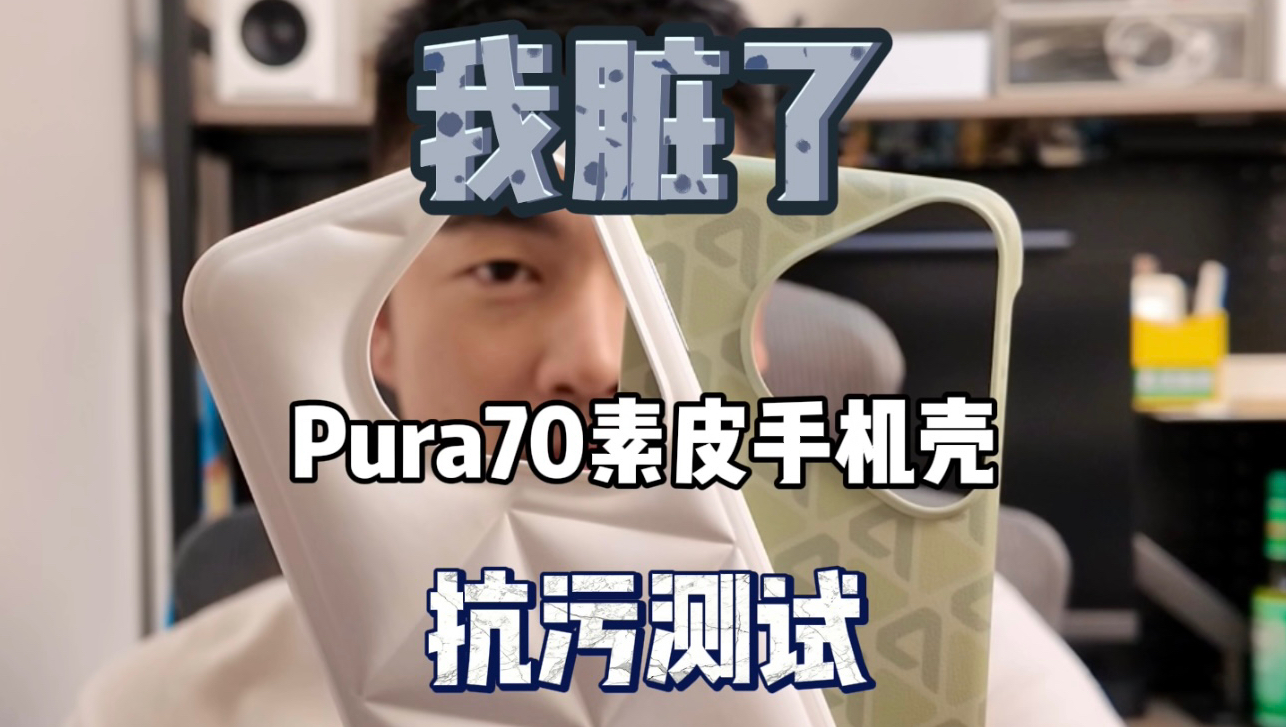 还我清白!Pura70素皮手机壳有多耐脏?哔哩哔哩bilibili