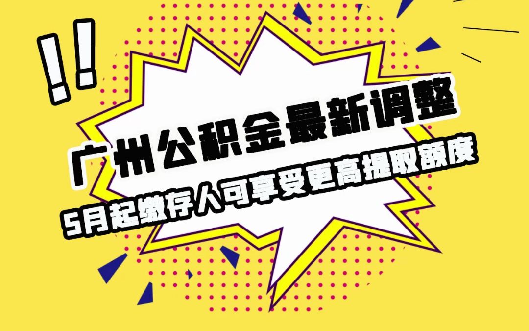 2023年广州公积金最新调整,5月起缴存人可享受更高提取额度!哔哩哔哩bilibili