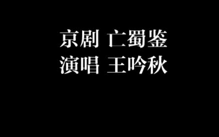 京剧 亡蜀鉴 钟会领兵来入寇 王吟秋哔哩哔哩bilibili