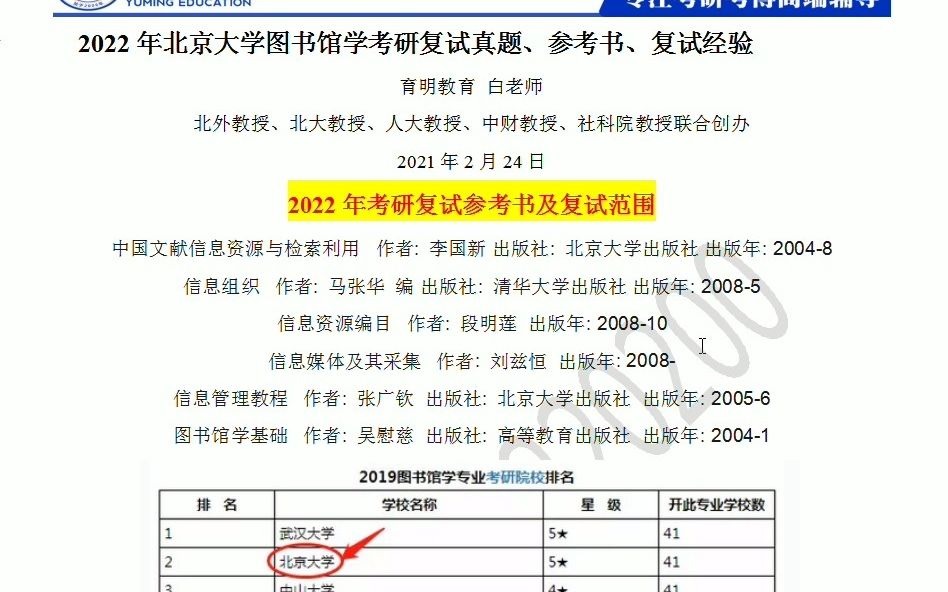 2022年北京大学图书馆学考研复试流程、考研复试经验、考研复试参考书目哔哩哔哩bilibili