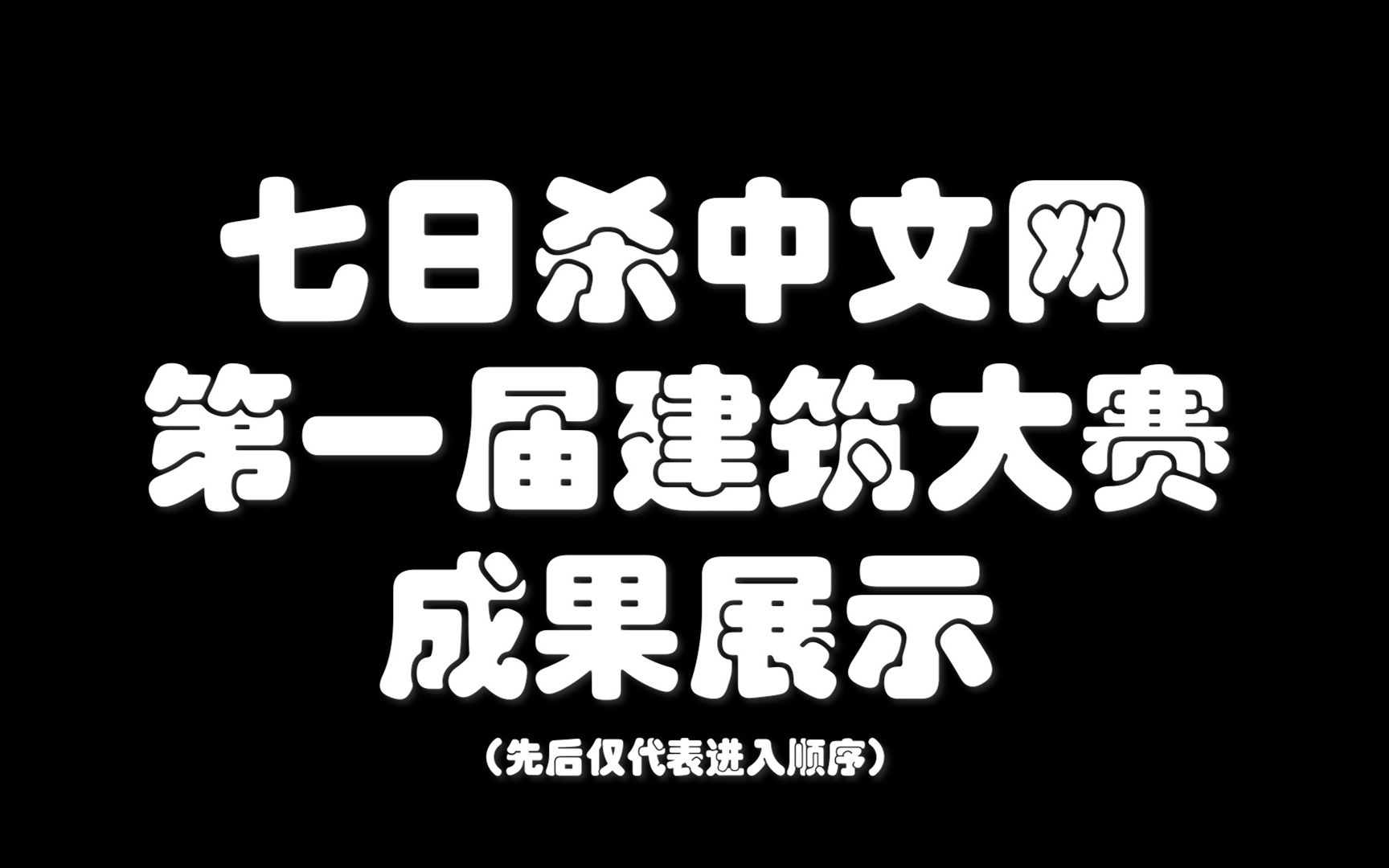 七日杀中文网第一届建筑大赛成果展示单机游戏热门视频