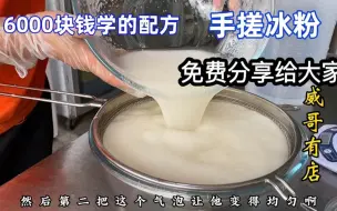 6000块钱学来的手搓冰粉配方，免费分享给大家，开店摆摊创业都行